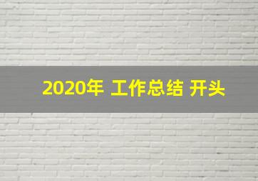 2020年 工作总结 开头